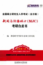 新闻与传播硕士(MJC)考研白皮书