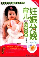 妊娠分娩育儿完全手册 全新版