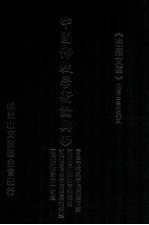 中国佛教学术论典 46 晋唐寺院与寺院经济研究 试论唐前期的寺院经济 试论唐后期寺院经济的特点 十至十八世纪西藏的政教合一制度