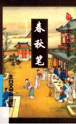 卧龙生真品全集 春秋笔 中