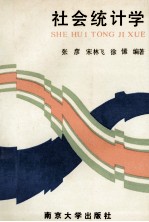 社会统计学
