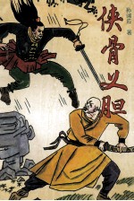 侠骨义胆 中