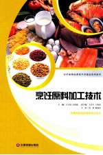 烹饪原料加工技术