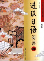进级日语阅读2级 修订版