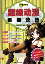 动漫梦工场 超级动漫素描技法
