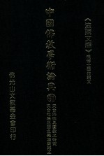 中国佛教学术论典 91 天台宗性具圆教之研究 天台“性恶”思想之义涵与辨正
