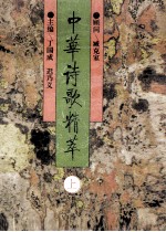 中华诗歌精萃 上