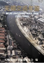 无锡交通年鉴 1991-1995