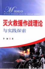 灭火救援作战理论与实践探索
