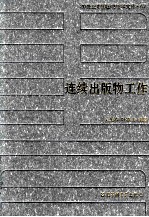 20世纪中国图书馆学文库 67 连续出版物工作