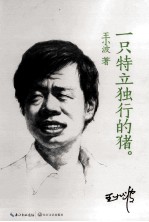 一只特立独行的猪 白金收藏版