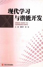 现代学习与潜能开发