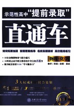示范性高中“提前录取”直通车 物理化学