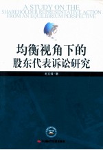 均衡视角下的股东代表诉讼研究