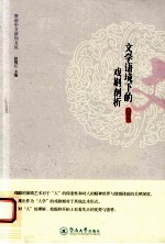 文学语境下的戏剧剖析