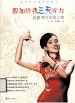 假如给我三天听力 姜馨田的美丽之路