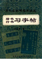 历代名家碑帖书法选 楷书行书习字帖