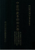 中国佛教学术论典 72 《南海寄归内法传》研究 敦煌歌辞总编校读研究 南宋五山与宋代寺院建筑 宋元江南佛教建筑初探