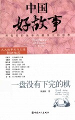 一盘没有下完的棋