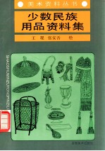 少数民族用品资料集 图集