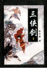 三侠剑 3