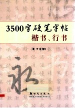 3500字硬笔字帖 楷书、行书