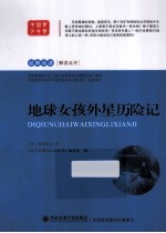 地球女孩外星历险记