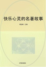 快乐心灵的名著故事