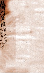医门法律 卷6 下