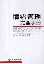 情绪管理完全手册