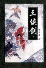 三侠剑 7