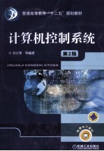 计算机控制系统 第2版