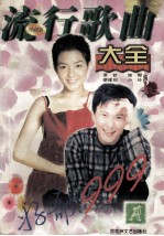 流行歌曲大全 A 珍藏版