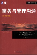商务与管理沟通 原书第10版