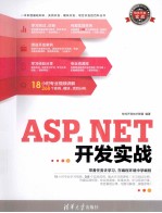 ASP.NET开发实战 软件开发实战