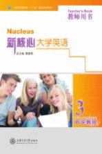 新核心大学英语听说教程教师用书  3