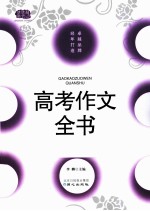 高考作文全书