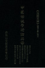 中国佛教学术论典 26 禅宗与心学 鸠摩罗什禅学思想述评 黄檗禅学思想述论 临济义玄哲学思想述评 唐剑南保唐禅派及其禅法思想 论神会的人生哲学 宗密会通思想对普照定慧结社之影响