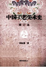 中国工艺美术史 修订本