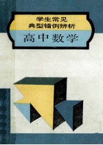 学生常见典型错例辨析 高中数学
