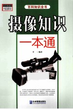 书韵新知百科知识全书 摄像知识一本通