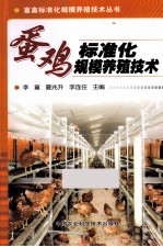 蛋鸡标准化规模养殖技术