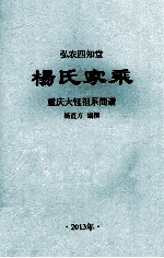 杨氏家乘 重庆大钰祖系简谱