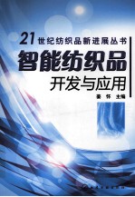 智能纺织品开发与应用