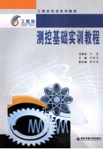 工程坊实训系列教材 测控基础实训教程