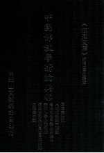 中国佛教学术论典 35 菏泽宗研究 《新唯识论》述记 有相无相本义及其应用 宋代佛学心论初探 儒佛交融与朱熹哲学的形成 二程与佛教