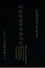 中国佛教学术论典 64 魏晋南北朝佛经词汇研究 《那先比丘经》试探 汉魏六朝佛经所见若干新兴语法成分 中古佛经词语选释