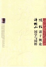 陈柱诸子概论 许地山国学与国粹
