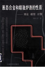 液态合金和熔融炉渣的性质 理论·模型·计算