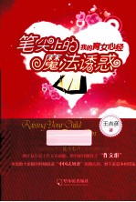 笔尖上的魔法诱惑 我的育女心经